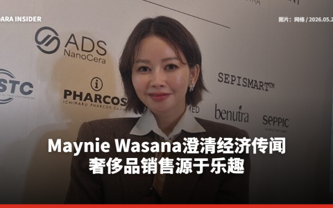 Maynie Wasana澄清经济传闻 奢侈品销售源于乐趣