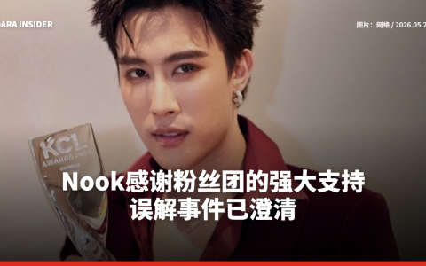 Nook Thanadon 感谢粉丝团的强大支持，误解事件已澄清