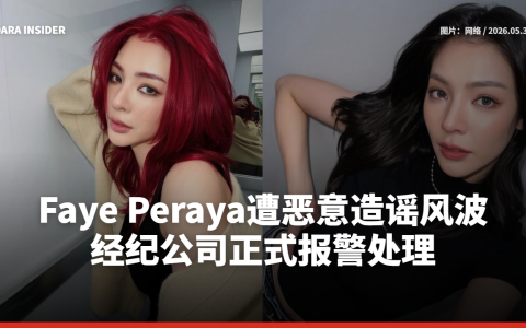 Faye Peraya遭恶意造谣风波 经纪公司正式报警处理