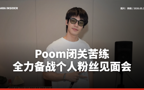 Poom闭关苦练！全力备战个人粉丝见面会
