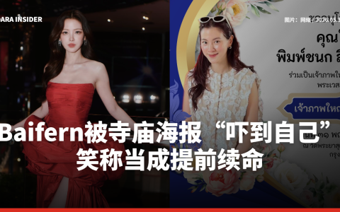 Baifern被寺庙海报“吓到自己”！笑称当成提前续命