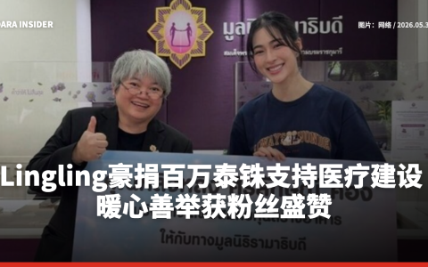 Lingling豪捐百万泰铢支持医疗建设 暖心善举获粉丝盛赞
