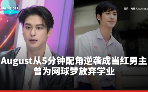 August从5分钟配角逆袭成当红男主 曾为网球梦放弃学业