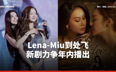 Lena-Miu到处飞 新剧力争年内播出