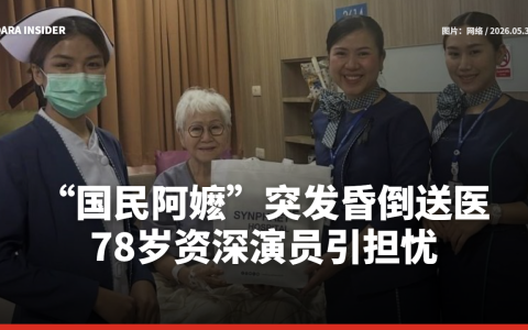 “国民阿嬷”突发昏倒送医 78岁资深演员引担忧
