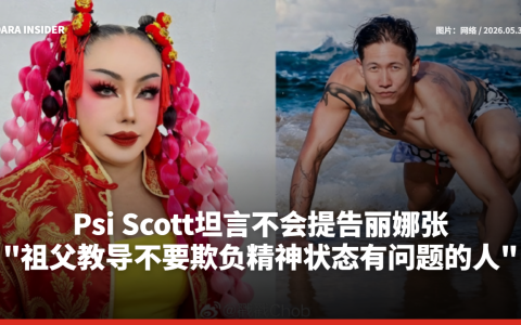 Psi Scott坦言不会提告丽娜张 ：祖父教导不要欺负精神状态有问题的人
