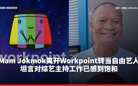 Mam Jokmok离开Workpoint转当自由艺人 坦言对综艺主持工作已感到饱和
