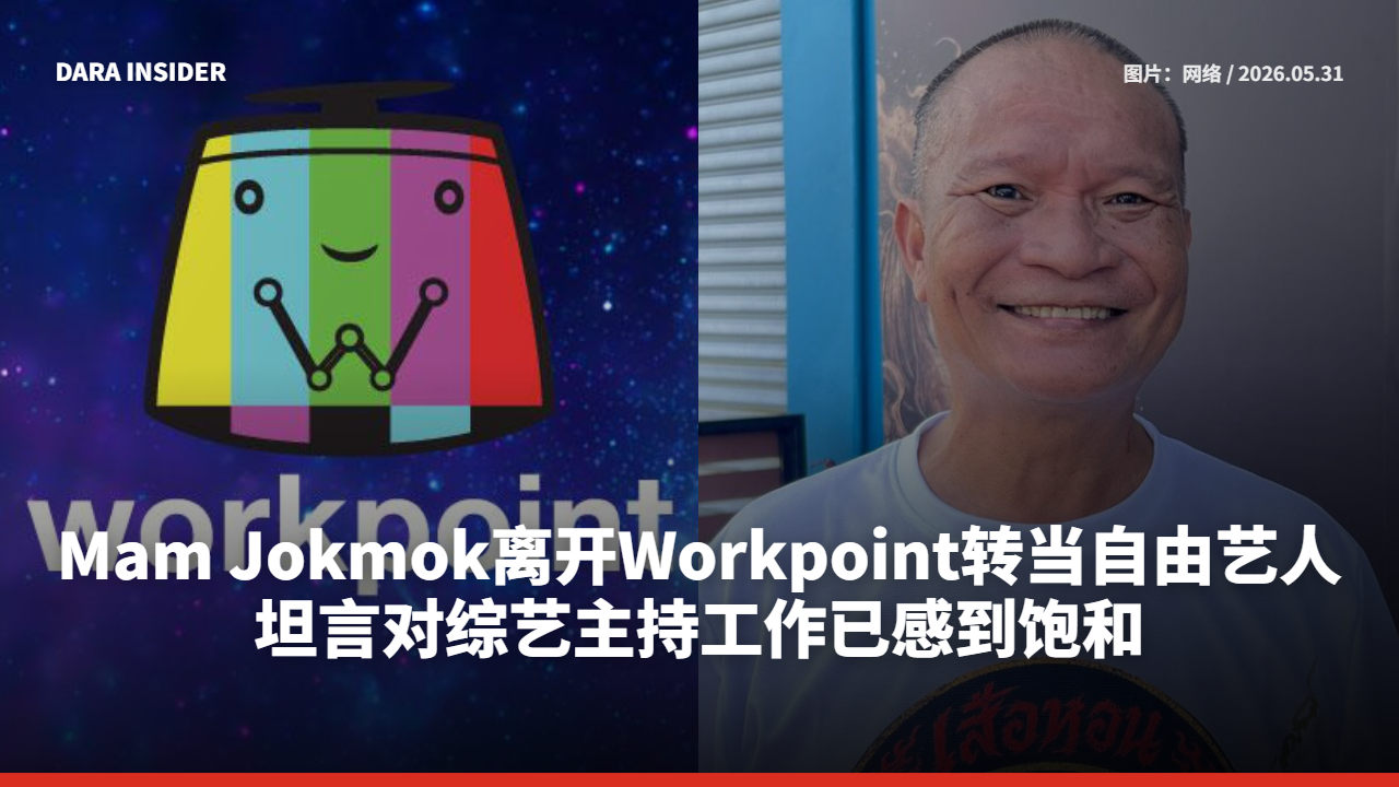 Mam Jokmok离开Workpoint转当自由艺人 坦言对综艺主持工作已感到饱和