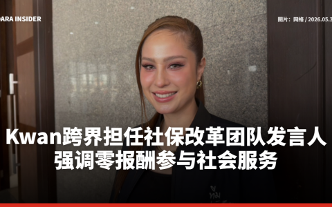 Kwan Usamanee跨界担任社保改革团队发言人 强调零报酬参与社会服务