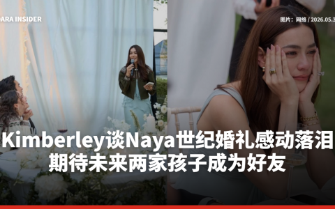 Kimberley谈Naya世纪婚礼感动落泪 期待未来两家孩子成为好友