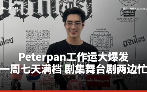 Peterpan工作运大爆发！一周七天满档 剧集舞台剧两边忙