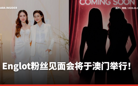 Englot粉丝见面会将于澳门举行！