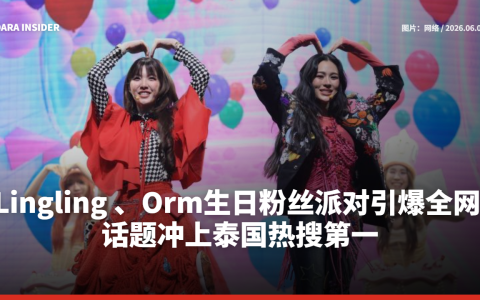 Lingling 、Orm生日粉丝派对引爆全网 话题冲上泰国热搜第一