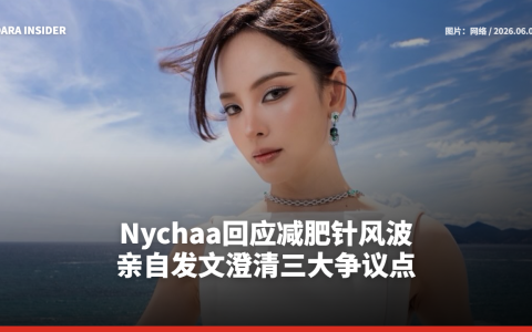 Nychaa回应减肥针风波 亲自发文澄清三大争议点
