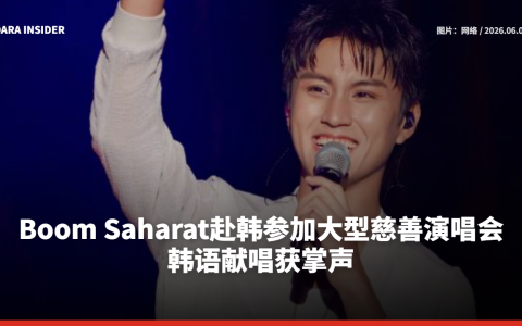 Boom Saharat赴韩参加大型慈善演唱会 韩语献唱获掌声