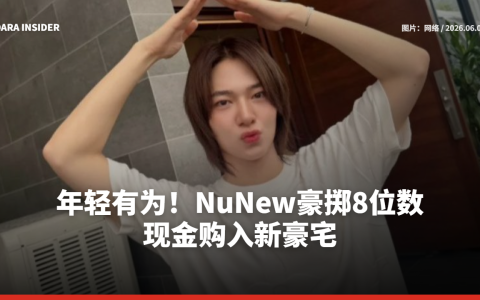 年轻有为！NuNew豪掷8位数现金购入新豪宅