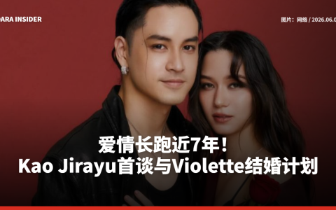 爱情长跑近7年！Kao Jirayu首谈与Violette结婚计划