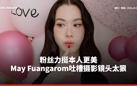 粉丝力挺本人更美 May Fuangarom吐槽摄影镜头太狠
