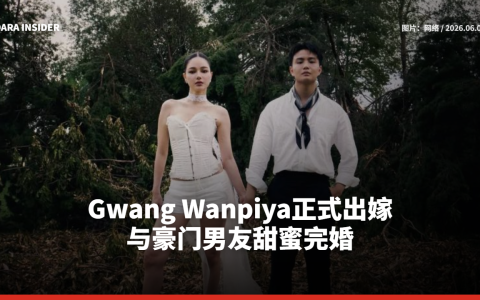 Gwang Wanpiya正式出嫁 与豪门男友甜蜜完婚