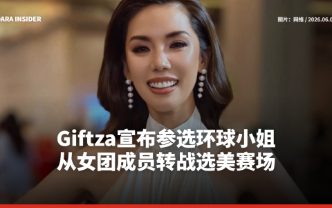 Giftza宣布参选环球小姐 从女团成员转战选美赛场
