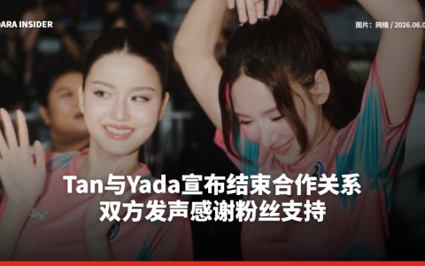 Tan与Yada宣布结束合作关系 双方发声感谢粉丝支持