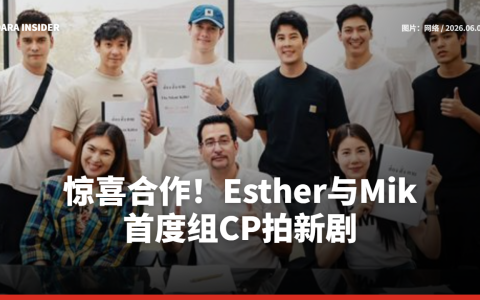 惊喜合作！Esther与Mik首度组CP拍新剧