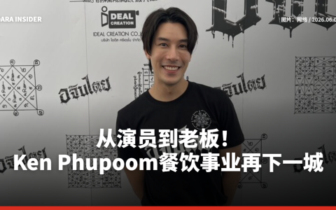 从演员到老板！Ken Phupoom餐饮事业再下一城