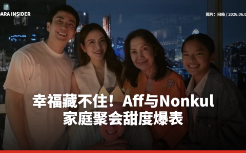 幸福藏不住！Aff与Nonkul家庭聚会甜度爆表