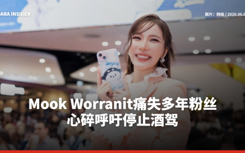 Mook Worranit痛失多年粉丝 心碎呼吁停止酒驾