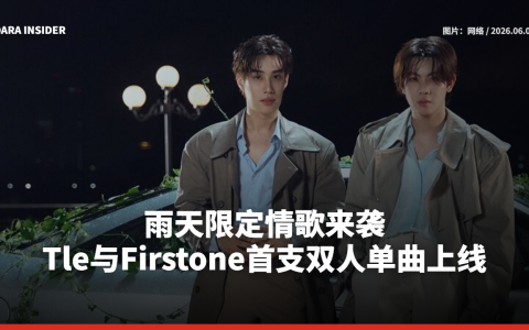 雨天限定情歌来袭！Tle与Firstone首支双人单曲上线
