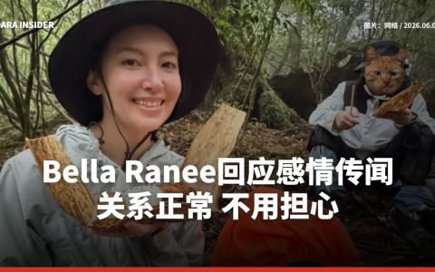 Bella Ranee回应感情传闻：关系正常，不用担心