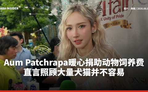 Aum Patchrapa暖心捐助动物饲养费 直言照顾大量犬猫并不容易