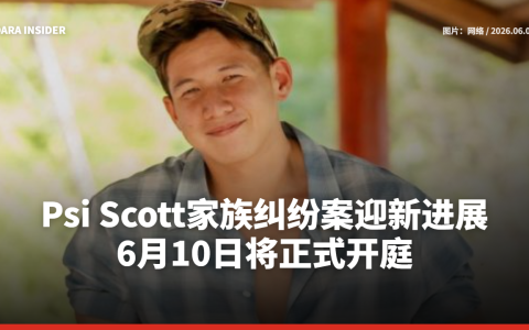 Psi Scott家族纠纷案迎新进展 6月10日将正式开庭