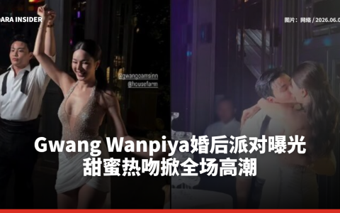 Gwang Wanpiya婚后派对曝光 甜蜜热吻掀全场高潮
