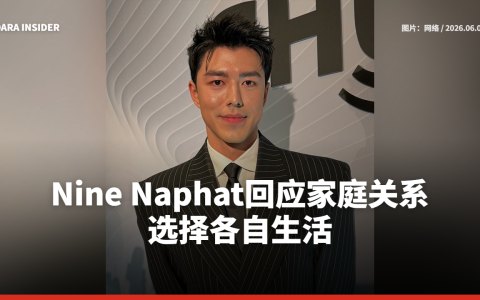 Nine Naphat回应家庭关系：选择各自生活