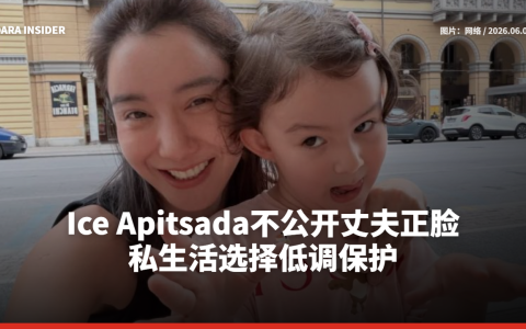 Ice Apitsada不公开丈夫正脸 私生活选择低调保护