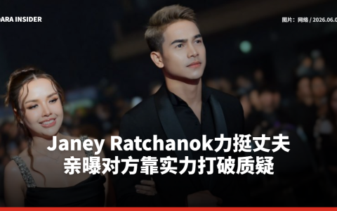 Janey Ratchanok力挺丈夫 亲曝对方靠实力打破质疑