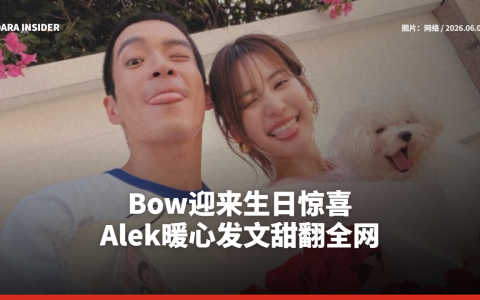 Bow迎来生日惊喜 Alek暖心发文甜翻全网