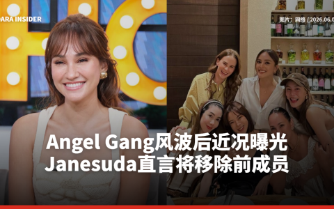 Angel Gang风波后近况曝光 Janesuda直言将移除前成员