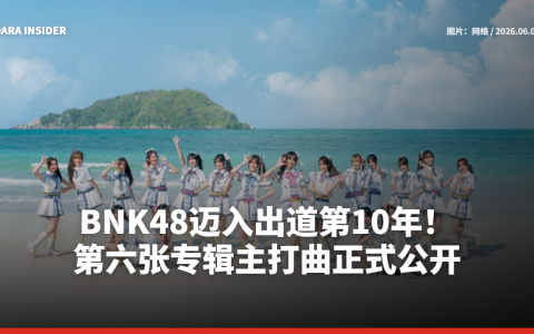 BNK48迈入出道第10年！第六张专辑主打曲正式公开