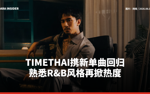 TIMETHAI携新单曲回归 熟悉R&B风格再掀热度