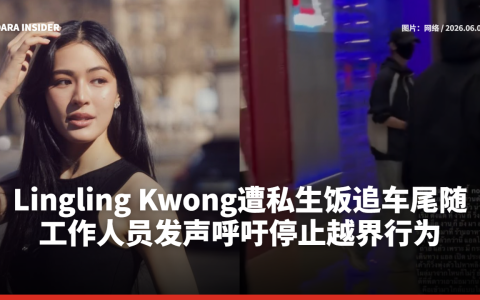 Lingling Kwong遭私生饭追车尾随 工作人员发声呼吁停止越界行为