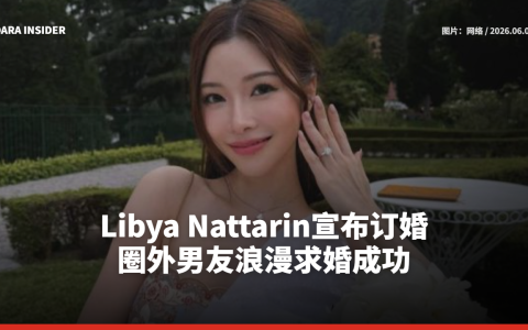 Libya Nattarin宣布订婚 圈外男友浪漫求婚成功