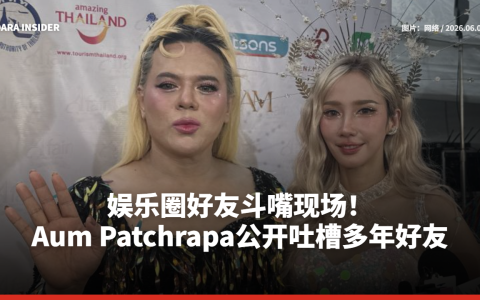 娱乐圈好友斗嘴现场！ Aum Patchrapa公开吐槽多年好友