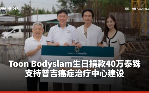 Toon Bodyslam生日捐款40万泰铢 支持普吉癌症治疗中心建设