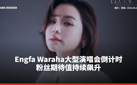 Engfa Waraha大型演唱会倒计时 粉丝期待值持续飙升