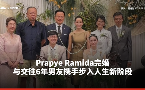 Prapye Ramida完婚 与交往6年男友携手步入人生新阶段