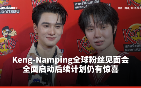 Keng-Namping全球粉丝见面会全面启动 后续计划仍有惊喜