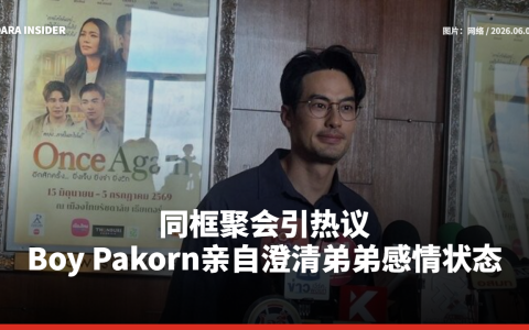 同框聚会引热议 Boy Pakorn亲自澄清弟弟感情状态
