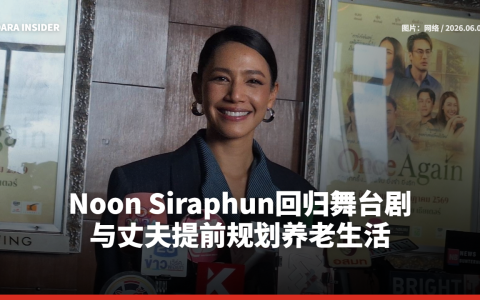 Noon Siraphun回归舞台剧！与丈夫提前规划养老生活